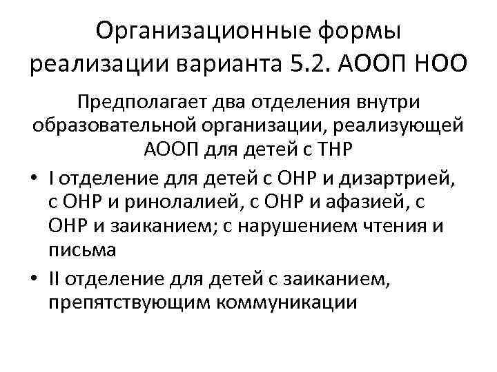 Организационные формы реализации варианта 5. 2. АООП НОО Предполагает два отделения внутри образовательной организации,