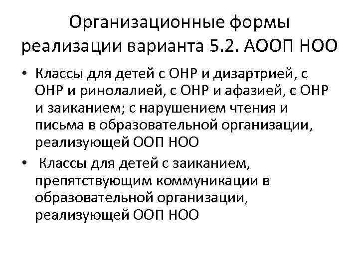 Организационные формы реализации варианта 5. 2. АООП НОО • Классы для детей с ОНР