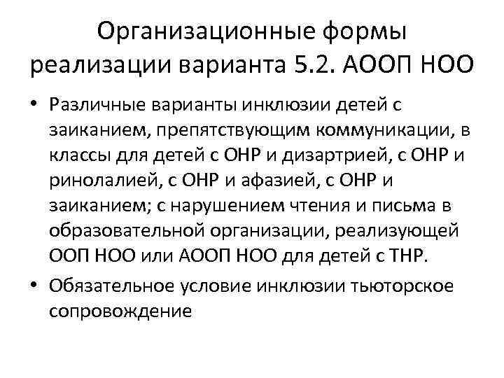 Презентацию аооп до детей с тнр конкретной образовательной организации