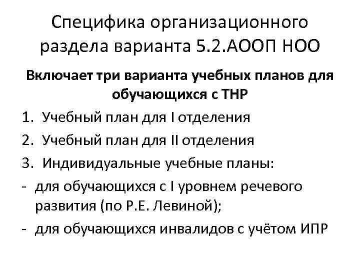 Специфика организационного раздела варианта 5. 2. АООП НОО Включает три варианта учебных планов для