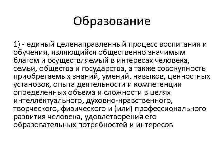 Образование 1) - единый целенаправленный процесс воспитания и обучения, являющийся общественно значимым благом и