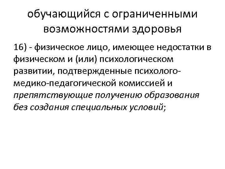 обучающийся с ограниченными возможностями здоровья 16) - физическое лицо, имеющее недостатки в физическом и