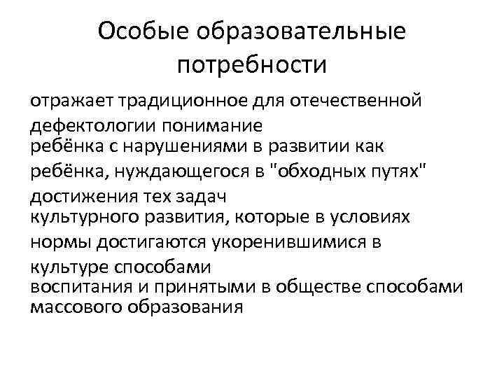 Особые образовательные потребности отражает традиционное для отечественной дефектологии понимание ребёнка с нарушениями в развитии