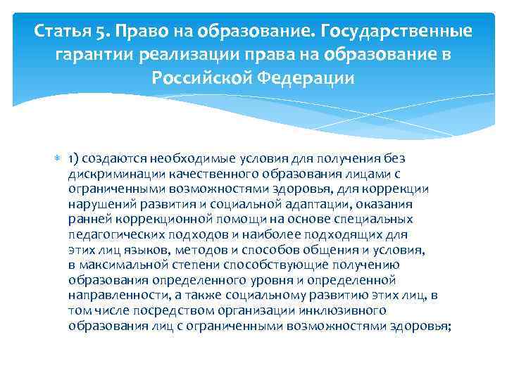 Статья 5. Право на образование. Государственные гарантии реализации права на образование в Российской Федерации