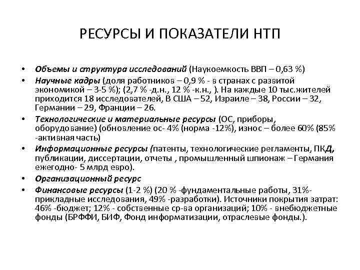 РЕСУРСЫ И ПОКАЗАТЕЛИ НТП • • • Объемы и структура исследований (Наукоемкость ВВП –