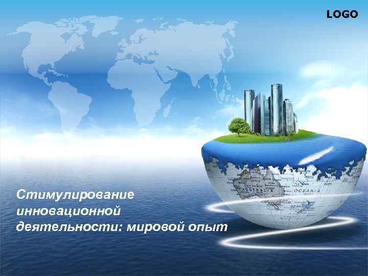 LOGO Стимулирование инновационной деятельности: мировой опыт 