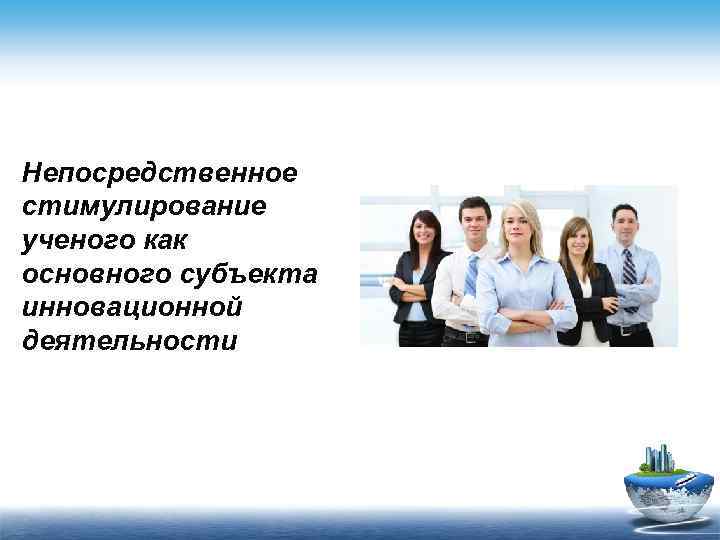 Непосредственное стимулирование ученого как основного субъекта инновационной деятельности 