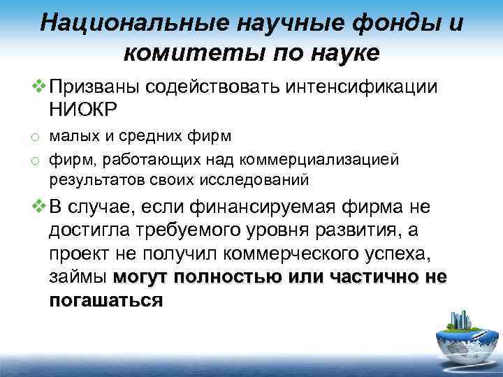 Национальные научные фонды и комитеты по науке v Призваны содействовать интенсификации НИОКР o малых