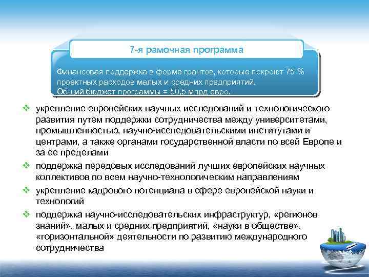 7 -я рамочная программа Финансовая поддержка в форме грантов, которые покроют 75 % проектных