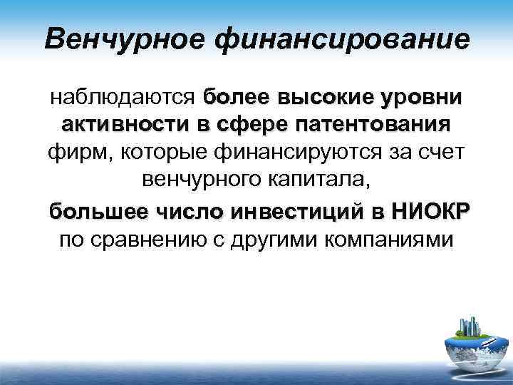 Венчурное финансирование наблюдаются более высокие уровни активности в сфере патентования фирм, которые финансируются за