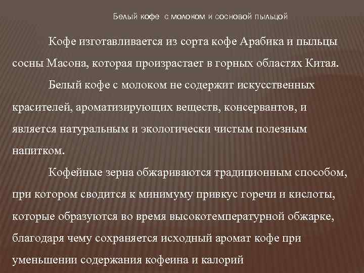 Белый кофе с молоком и сосновой пыльцой Кофе изготавливается из сорта кофе Арабика и