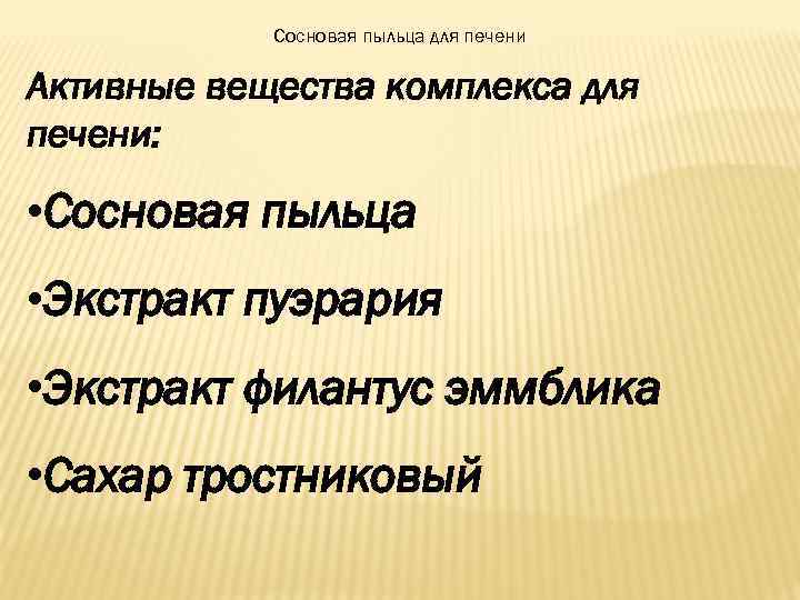 Сосновая пыльца для печени Активные вещества комплекса для печени: • Сосновая пыльца • Экстракт