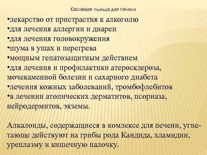 Сосновая пыльца для печени • лекарство от пристрастия к алкоголю • для лечения аллергии