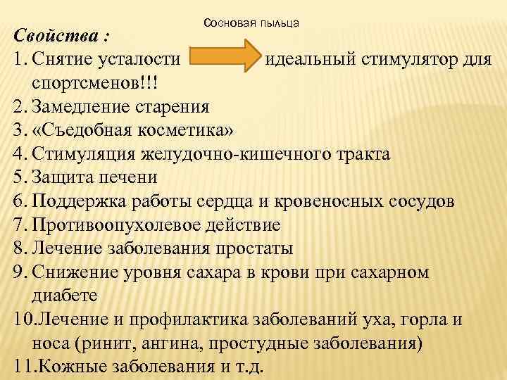 Сосновая пыльца Свойства : 1. Снятие усталости идеальный стимулятор для спортсменов!!! 2. Замедление старения