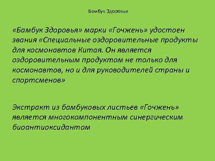 Бамбук Здоровья «Бамбук Здоровья» марки «Гочжень» удостоен звания «Специальные оздоровительные продукты для космонавтов Китая.