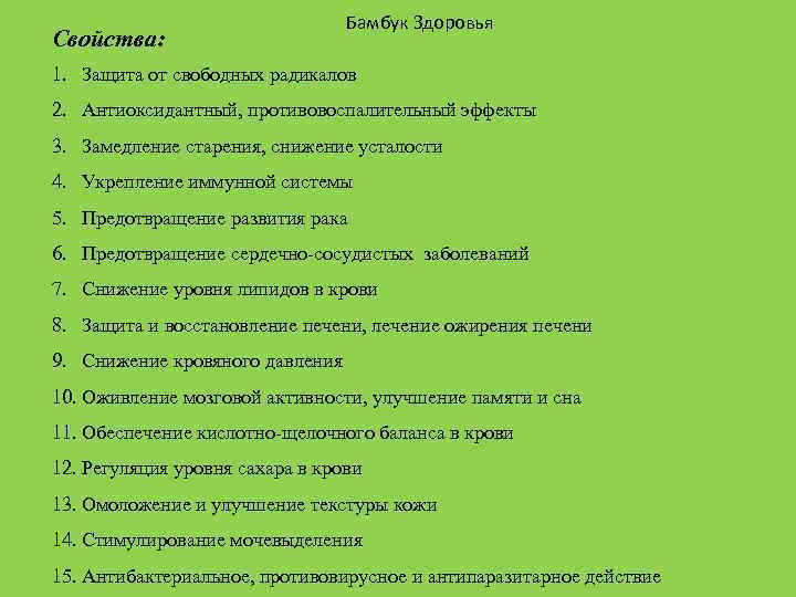 Свойства: Бамбук Здоровья 1. Защита от свободных радикалов 2. Антиоксидантный, противовоспалительный эффекты 3. Замедление