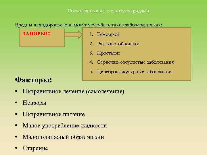 Сосновая пыльца с олигосахаридами Вредны для здоровья, они могут усугубить такие заболевания как: ЗАПОРЫ!!!