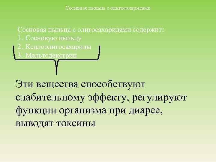 Сосновая пыльца с олигосахаридами содержит: 1. Сосновую пыльцу 2. Ксилоолигосахариды 3. Мальтодекстрин Эти вещества