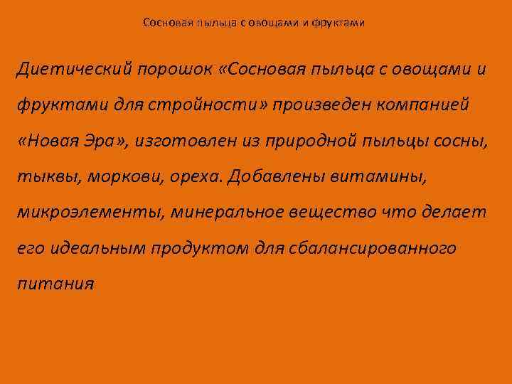 Сосновая пыльца с овощами и фруктами Диетический порошок «Сосновая пыльца с овощами и фруктами