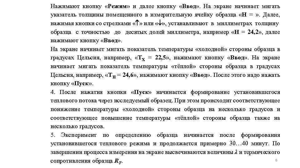 Нажимают кнопку «Режим» и далее кнопку «Ввод» . На экране начинает мигать указатель толщины