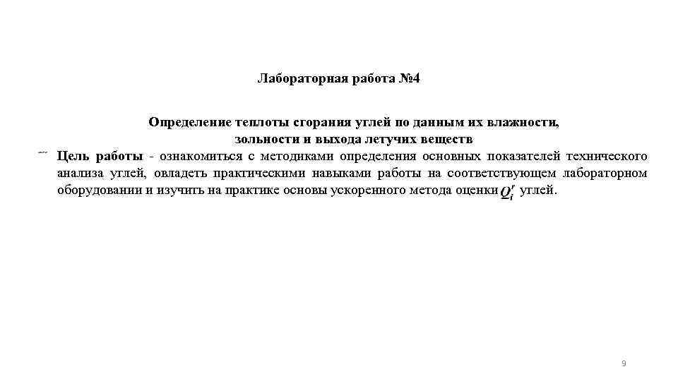 Лабораторная работа № 4 Определение теплоты сгорания углей по данным их влажности, зольности и