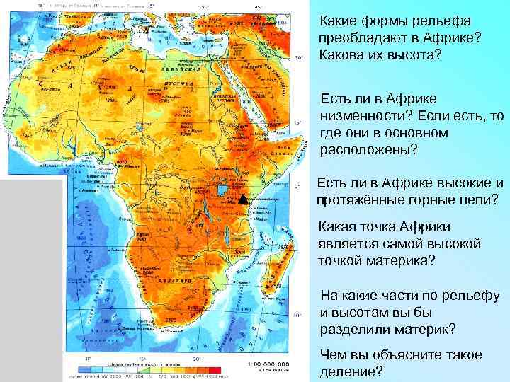  Какие формы рельефа преобладают в Африке? Какова их высота? Есть ли в Африке