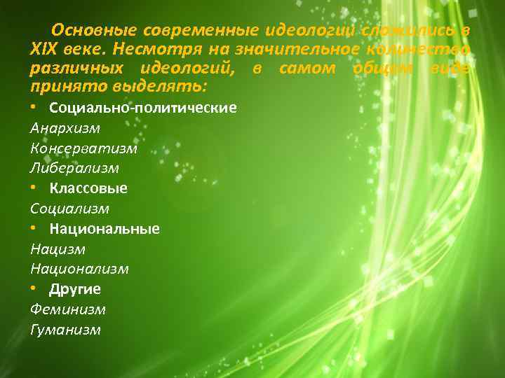 Основные современные идеологии сложились в XIX веке. Несмотря на значительное количество различных идеологий, в