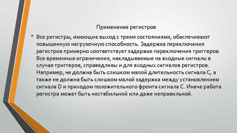 Применение регистров • Все регистры, имеющие выход с тремя состояниями, обеспечивают повышенную нагрузочную способность.