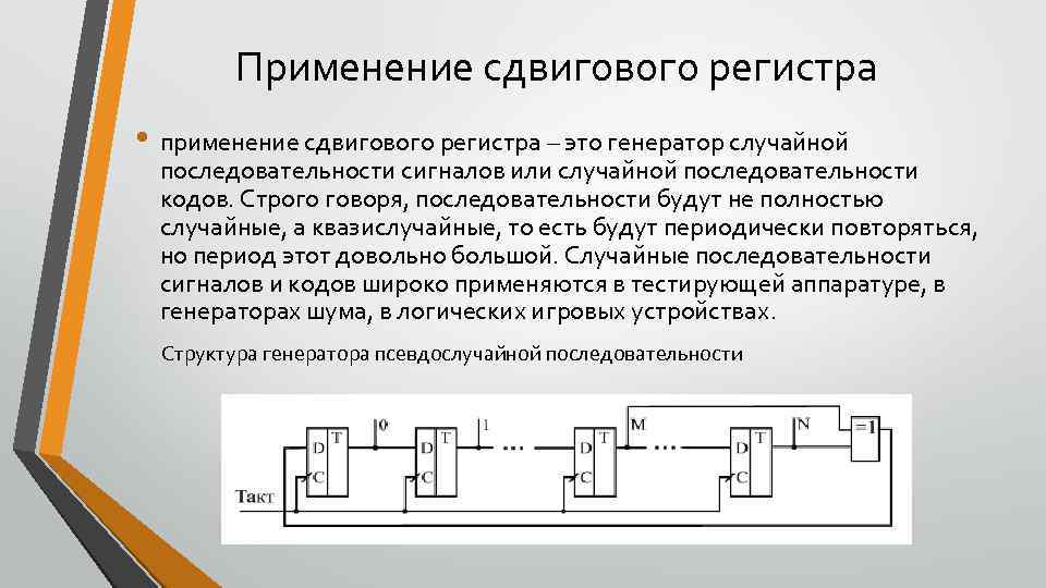 Применение сдвигового регистра • применение сдвигового регистра – это генератор случайной последовательности сигналов или