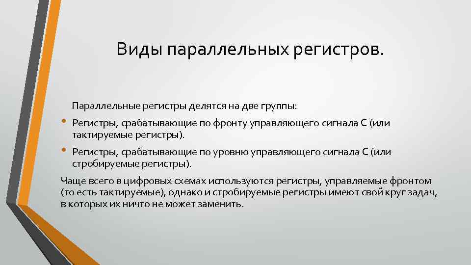 Виды параллельных регистров. • • Параллельные регистры делятся на две группы: Регистры, срабатывающие по