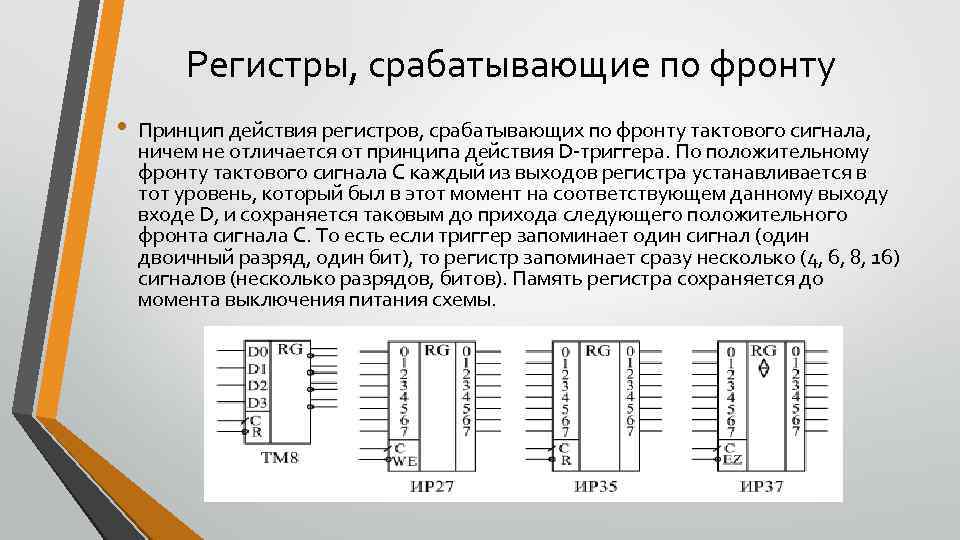 Регистры, срабатывающие по фронту • Принцип действия регистров, срабатывающих по фронту тактового сигнала, ничем