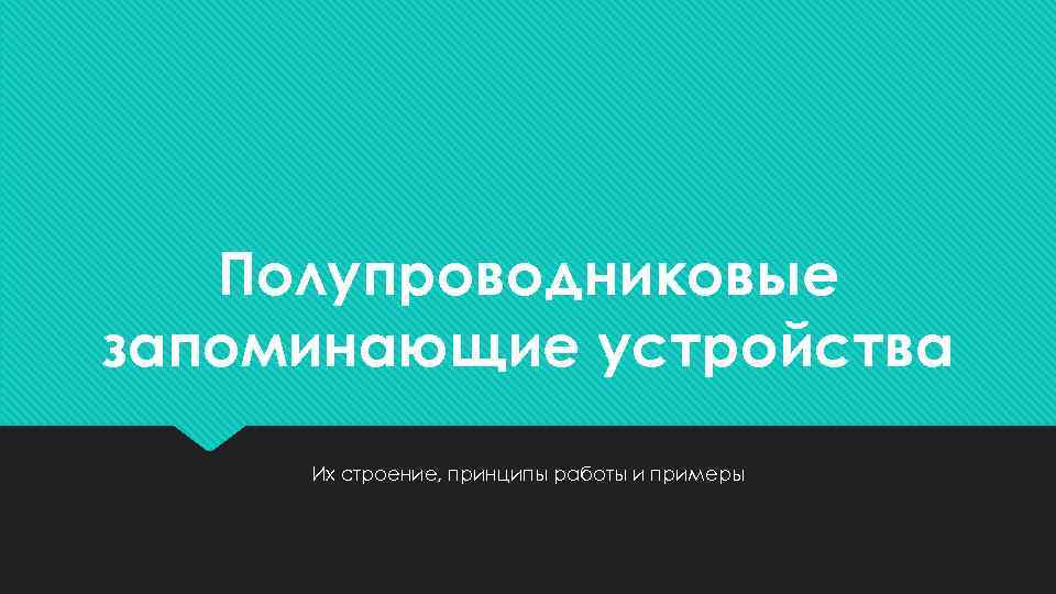 Полупроводниковые запоминающие устройства Их строение, принципы работы и примеры 