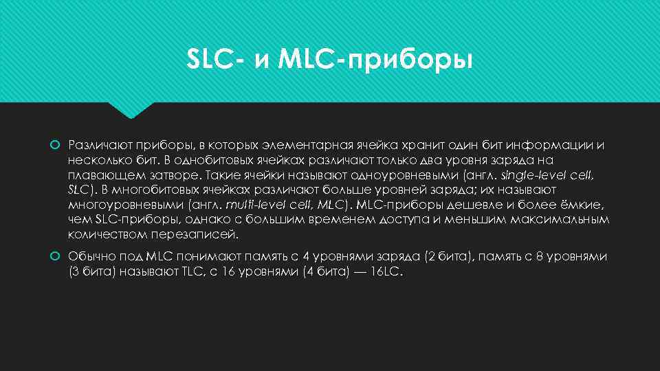 SLC- и MLC-приборы Различают приборы, в которых элементарная ячейка хранит один бит информации и