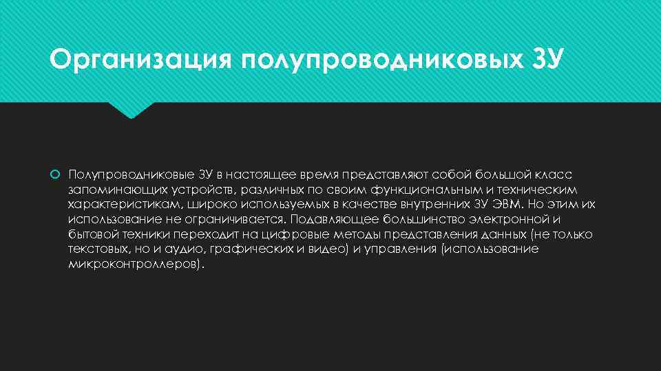 Организация полупроводниковых ЗУ Полупроводниковые ЗУ в настоящее время представляют собой большой класс запоминающих устройств,