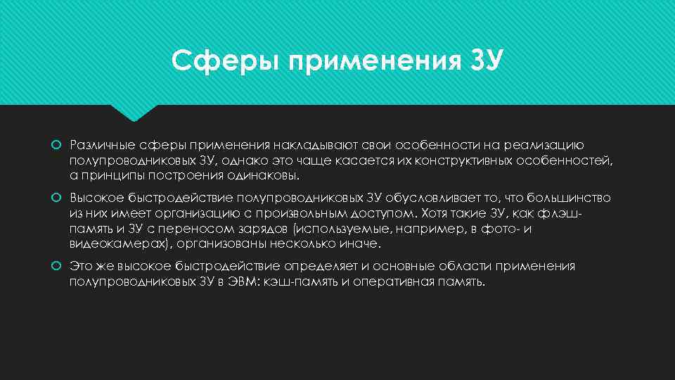 Сферы применения ЗУ Различные сферы применения накладывают свои особенности на реализацию полупроводниковых ЗУ, однако