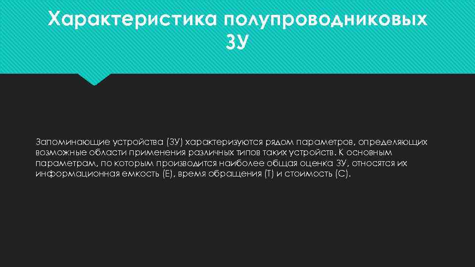 Характеристика полупроводниковых ЗУ Запоминающие устройства (ЗУ) характеризуются рядом параметров, определяющих возможные области применения различных