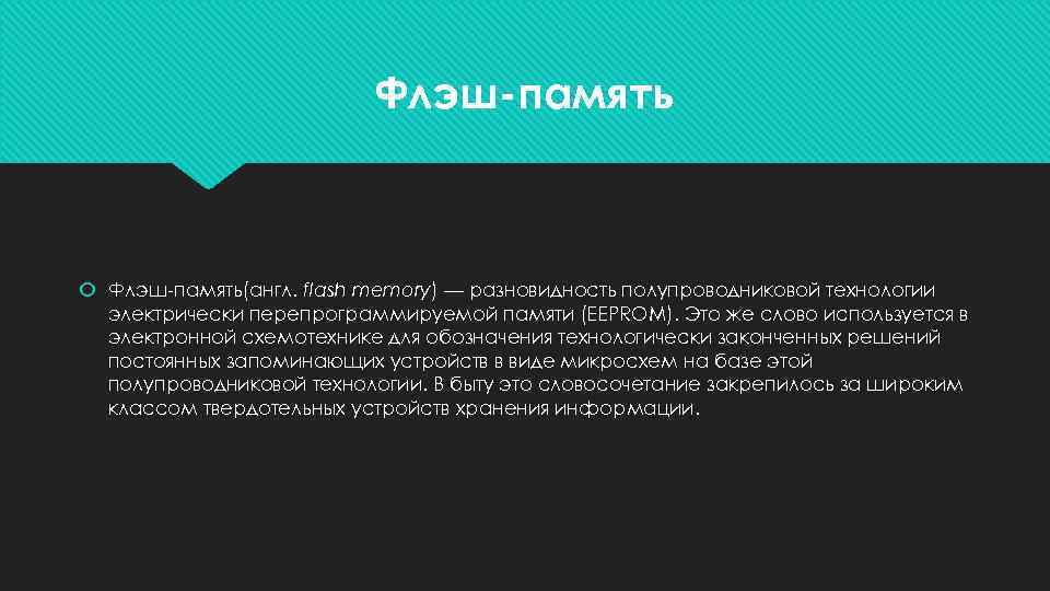 Флэш-память Флэш-память(англ. flash memory) — разновидность полупроводниковой технологии электрически перепрограммируемой памяти (EEPROM). Это же