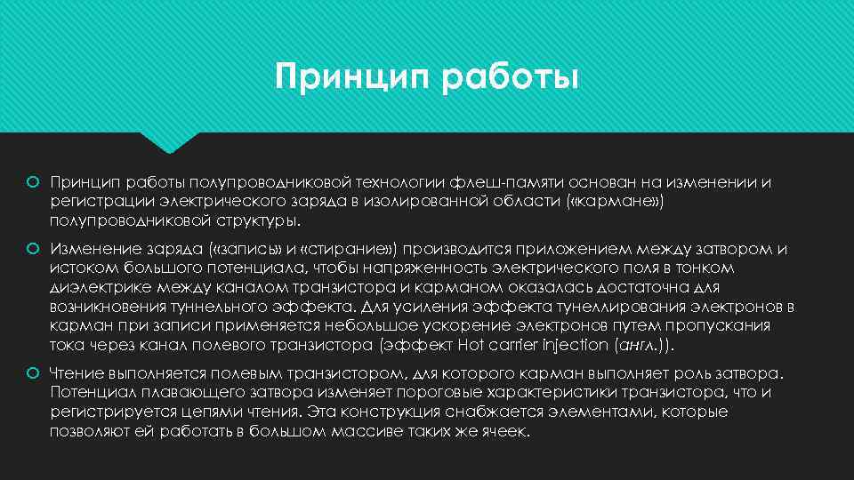 Принцип работы полупроводниковой технологии флеш-памяти основан на изменении и регистрации электрического заряда в изолированной