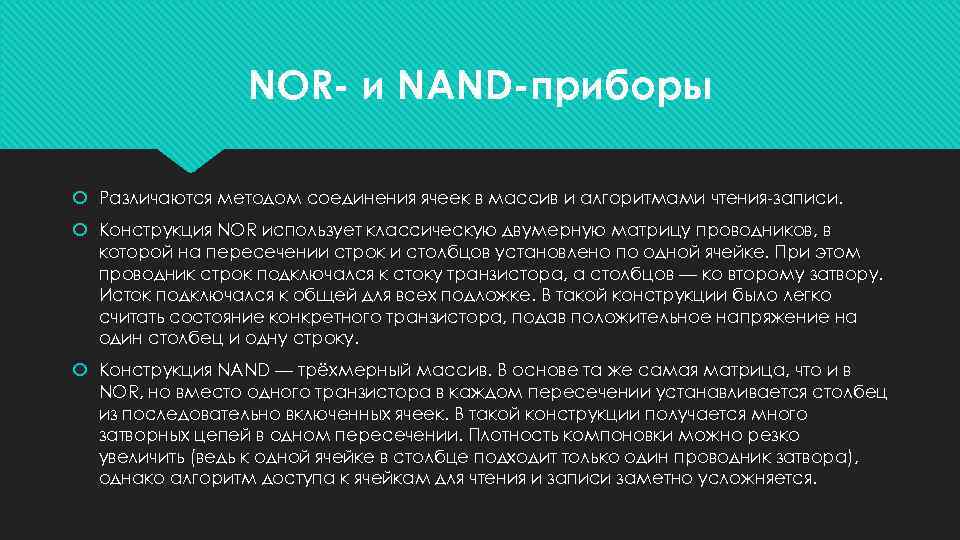 NOR- и NAND-приборы Различаются методом соединения ячеек в массив и алгоритмами чтения-записи. Конструкция NOR