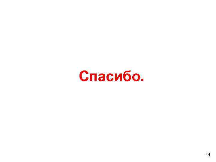 Спасибо. 11 