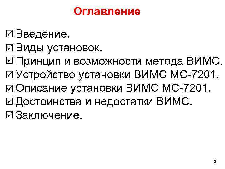 Оглавление Введение. Виды установок. Принцип и возможности метода ВИМС. Устройство установки ВИМС МС-7201. Описание