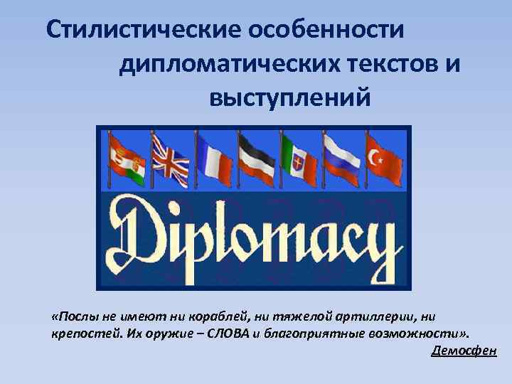 Дипломат слова. Дипломатическое выступление. Дипломатические слова. Дипломат слово. Дипломатия текст.