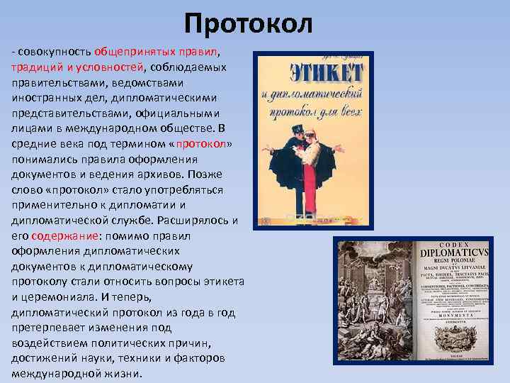 Дипломат слова. Дипломатический протокол. Дипломатический протокол и этикет. Дипломатический протокол примеры.