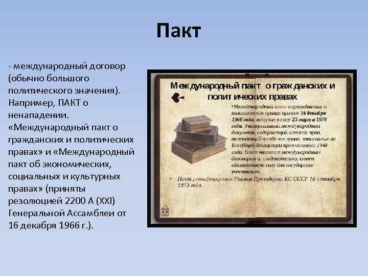 Международный пакт о гражданских и политических. Пакт о гражданских и политических правах. Пакт о гражданских и политических правах, 1966 года. Международный пакт. Международный пакт о гражданских и политических правах был принят.