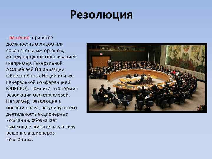 Резолюция - решение, принятое должностным лицом или совещательным органом, международной организацией (например, Генеральной Ассамблеей