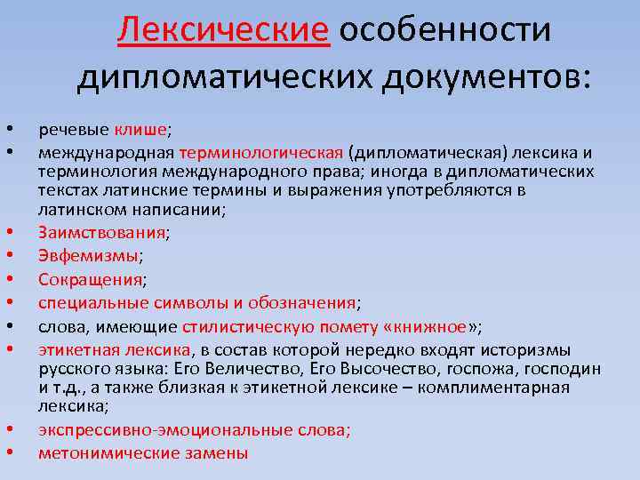 Дипломатический документ. Особенности дипломатических документов. Особенности языка дипломатических документов. Особенности дипломатической речи. Дипломатический документ образец.