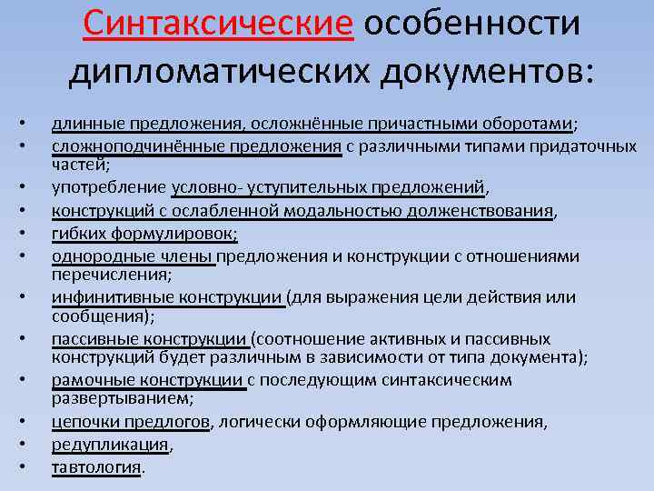 Синтаксические особенности стиля. Синтаксические особенности предложений. Синтаксические особенности текста. Дипломатические документы. Особенности синтаксические дипломатический.