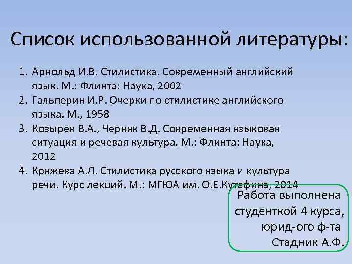 Список использованной литературы: 1. Арнольд И. В. Стилистика. Современный английский язык. М. : Флинта: