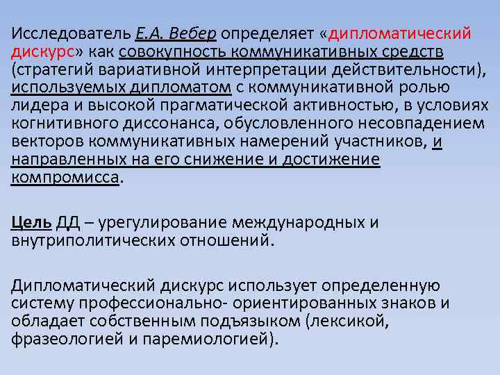 Исследователь Е. А. Вебер определяет «дипломатический дискурс» как совокупность коммуникативных средств (стратегий вариативной интерпретации