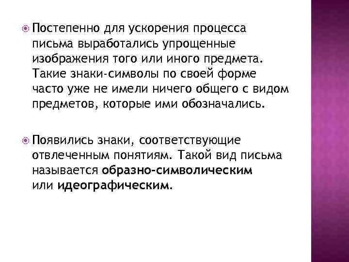  Постепенно для ускорения процесса письма выработались упрощенные изображения того или иного предмета. Такие